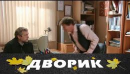 Дворик