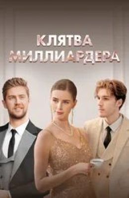 Клятва миллиардера