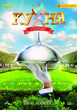 Кухня в Париже