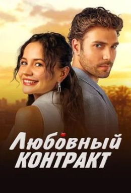 Любовный контракт