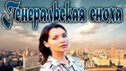 Генеральская сноха