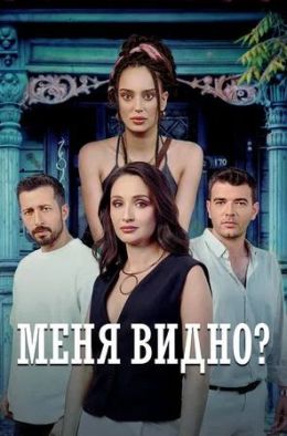 Меня видно?