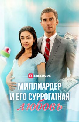 Миллиардер и его суррогатная любовь
