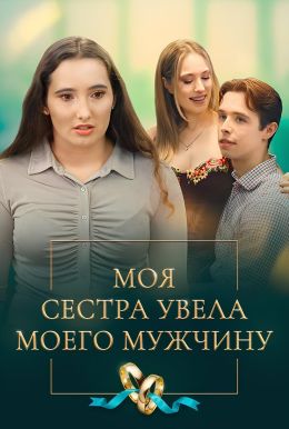 Моя сестра увела моего мужчину