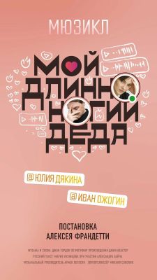 Мой длинноногий деда
