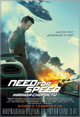 Need for Speed: Жажда скорости