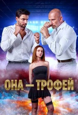 Она – трофей