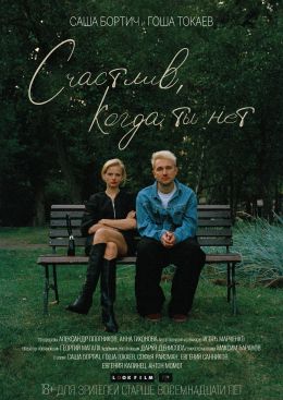 Счастлив, когда ты нет