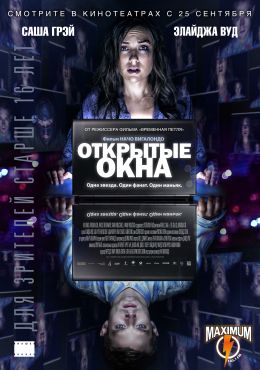 Открытые окна