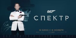 007: СПЕКТР