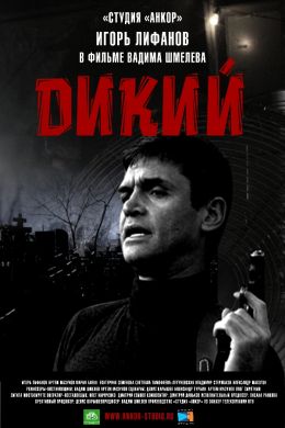 Дикий 4