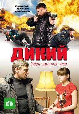 Дикий 4