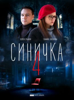 Синичка 4