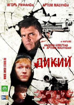 Дикий 4