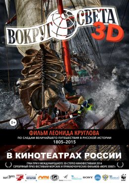 Вокруг света 3D