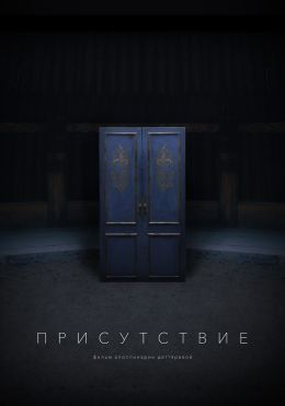 Присутствие
