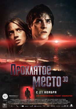 Проклятое место 3D