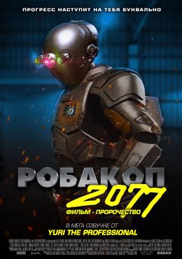 Робакоп 2077