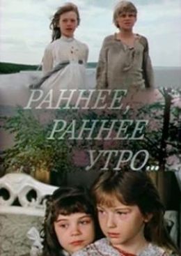 Раннее, раннее утро…