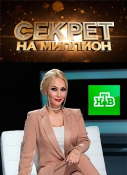 Секрет на миллион