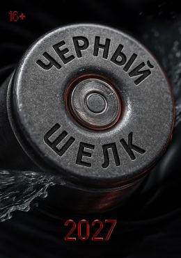 Черный шелк