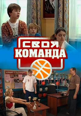 Своя команда