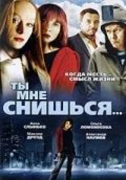 Ты мне снишься…