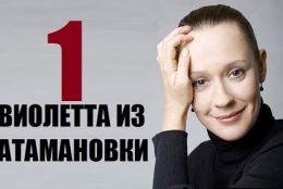 Виолетта из Атамановки
