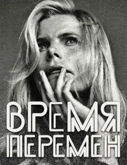 Время перемен