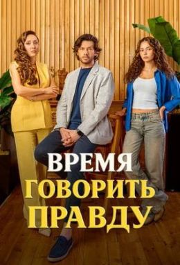 Время говорить правду