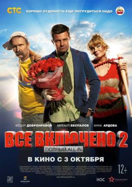 Все включено 2