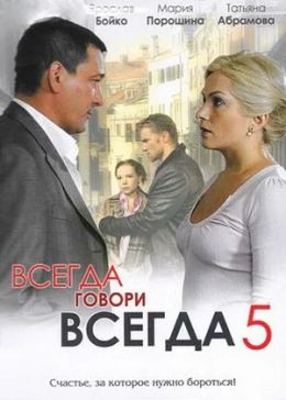 Всегда говори «Всегда» 5