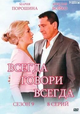 Всегда говори «Всегда» 9