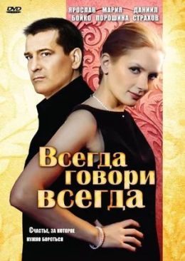 Всегда говори &quot;Всегда&quot;