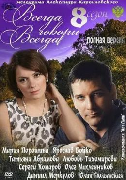 Всегда говори «Всегда» 8