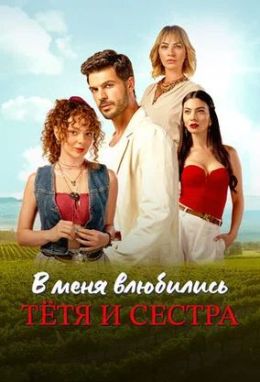 В меня влюбились тётя и сестра