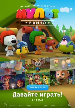 МУЛЬТ в кино. Выпуск №53. Давайте играть!