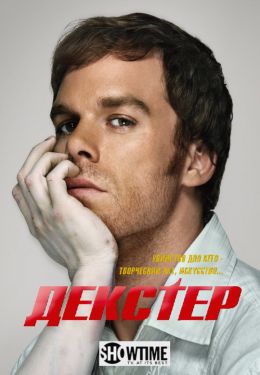 Декстер S01 E03