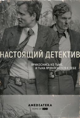 Настоящий детектив S01 E01