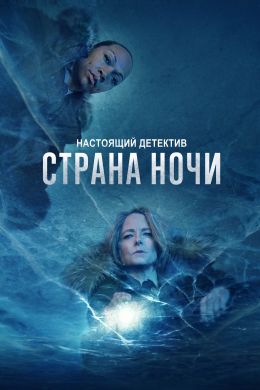 Настоящий детектив S4 E1