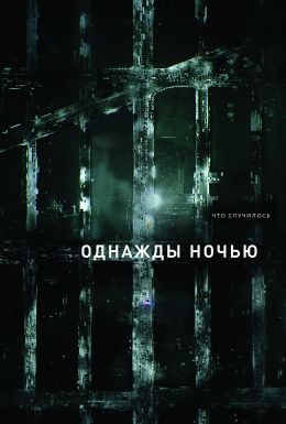 Накануне S1 E01