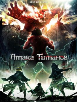 Вторжение титанов S2 E6