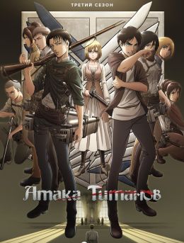 Вторжение титанов S3 E21