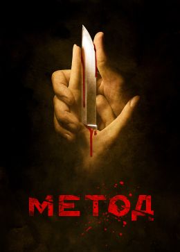 Метод S01 E14