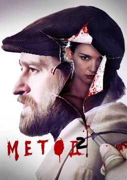 Метод S2 E14