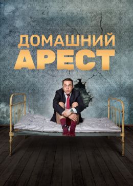 Домашний арест S1 E2