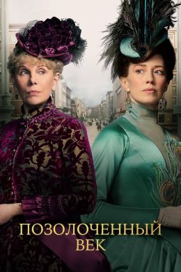 Позолоченный век S01 E02
