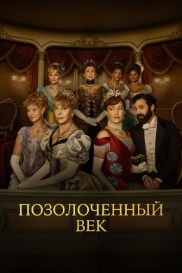Позолоченный век S02 E06