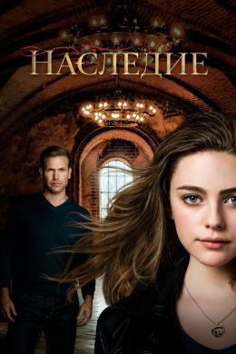 Наследие S1 E16