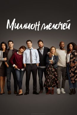 Миллион мелочей S1 E16